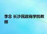 李念 长沙民政商学院教师