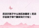 尼泊尔属于什么地区的国家（尼泊尔是属于哪个国家简介介绍）