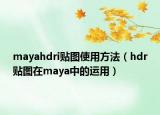 mayahdri贴图使用方法（hdr贴图在maya中的运用）