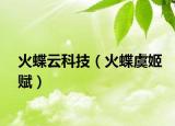 火蝶云科技（火蝶虞姬赋）