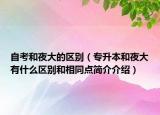 自考和夜大的区别（专升本和夜大有什么区别和相同点简介介绍）