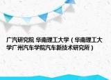 广汽研究院 华南理工大学（华南理工大学广州汽车学院汽车新技术研究所）