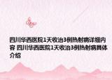 四川华西医院1天收治3例热射病详细内容 四川华西医院1天收治3例热射病具体介绍