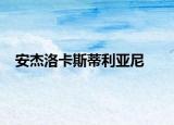 安杰洛卡斯蒂利亚尼