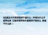 QQ魔法卡片精灵的饼干是什么（农场为什么不能种出来  以前农场牧场不是有饼干精灵么  那是干什么的 ）