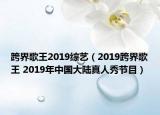 跨界歌王2019综艺（2019跨界歌王 2019年中国大陆真人秀节目）