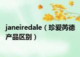 janeiredale（珍爱芮德 产品区别）