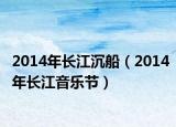 2014年长江沉船（2014年长江音乐节）
