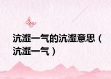 沆瀣一气的沆瀣意思（沆瀣一气）