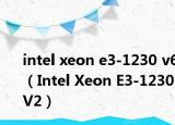 intel xeon e3-1230 v6（Intel Xeon E3-1230 V2）