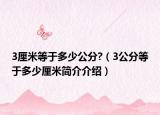 3厘米等于多少公分?（3公分等于多少厘米简介介绍）