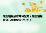 瑞蓝玻尿酸有几种型号（瑞蓝玻尿酸分几种类型简介介绍）