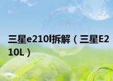 三星e210l拆解（三星E210L）