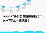 oppoa7手机怎么解屏幕锁（oppoa7怎么一键锁屏）