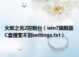 火炬之光2控制台（win7旗舰版 C盘搜索不到settings.txt）