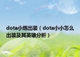 dota小炮出装（dota小小怎么出装及其英雄分析）