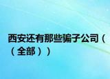 西安还有那些骗子公司（（全部））
