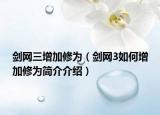 剑网三增加修为（剑网3如何增加修为简介介绍）