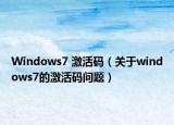 Windows7 激活码（关于windows7的激活码问题）