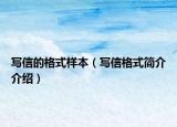 写信的格式样本（写信格式简介介绍）