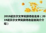 2019诺贝尔文学奖获得者名单（2019诺贝尔文学奖获得者是谁简介介绍）