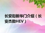 长安街新华门介绍（长安杰勋HEV）