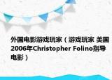 外国电影游戏玩家（游戏玩家 美国2006年Christopher Folino指导电影）