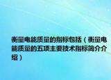 衡量电能质量的指标包括（衡量电能质量的五项主要技术指标简介介绍）