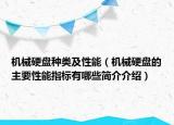 机械硬盘种类及性能（机械硬盘的主要性能指标有哪些简介介绍）