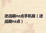 逆战刷nz点手机版（逆战刷nz点）