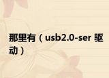 那里有（usb2.0-ser 驱动）