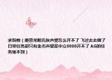 求指教（魔兽龙喉氏族声望怎么开不了 飞过去去做了日常任务却只有金币声望是中立0000开不了 AG的任务接不到）