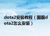 dota2安装教程（国服dota2怎么安装）