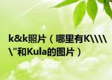 k&k照片（哪里有K\\