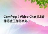 Camfrog（Video Chat 5.5软件停止工作怎么办）