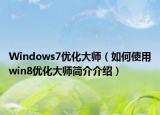 Windows7优化大师（如何使用win8优化大师简介介绍）