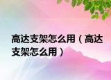 高达支架怎么用（高达支架怎么用）