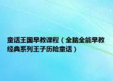童话王国早教课程（全脑全能早教经典系列王子历险童话）