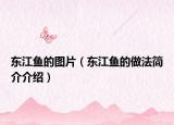 东江鱼的图片（东江鱼的做法简介介绍）