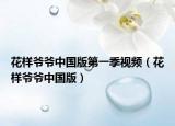 花样爷爷中国版第一季视频（花样爷爷中国版）