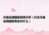灵魂当铺胭脂视频分析（抖音灵魂当铺胭脂真名叫什么）