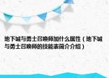 地下城与勇士召唤师加什么属性（地下城与勇士召唤师的技能表简介介绍）