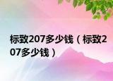标致207多少钱（标致207多少钱）