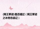 (网王冢迹)是否错过（网王冢迹之冰青恋战记）