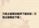 万能主板驱动程序下载安装（万能主板驱动下载）