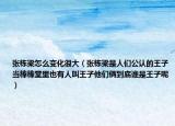 张栋梁怎么变化很大（张栋梁是人们公认的王子当棒棒堂里也有人叫王子他们俩到底谁是王子呢）