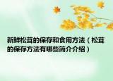 新鲜松茸的保存和食用方法（松茸的保存方法有哪些简介介绍）