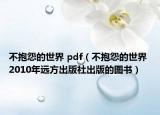 不抱怨的世界 pdf（不抱怨的世界 2010年远方出版社出版的图书）
