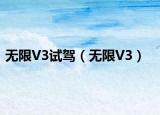 无限V3试驾（无限V3）