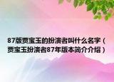 87版贾宝玉的扮演者叫什么名字（贾宝玉扮演者87年版本简介介绍）